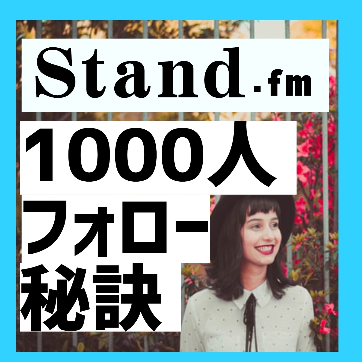 スタンドFM♪のはじめ方❤️を丁寧❤️に教えます スタンドFM♪1000人フォローの増やし方を教えます イメージ1