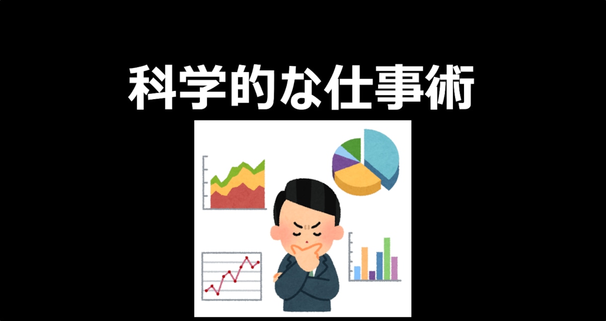 仕事関連の悩みに科学的に答えます 意思決定の仕方、資料作成、会議のやり方などの相談に乗ります イメージ1