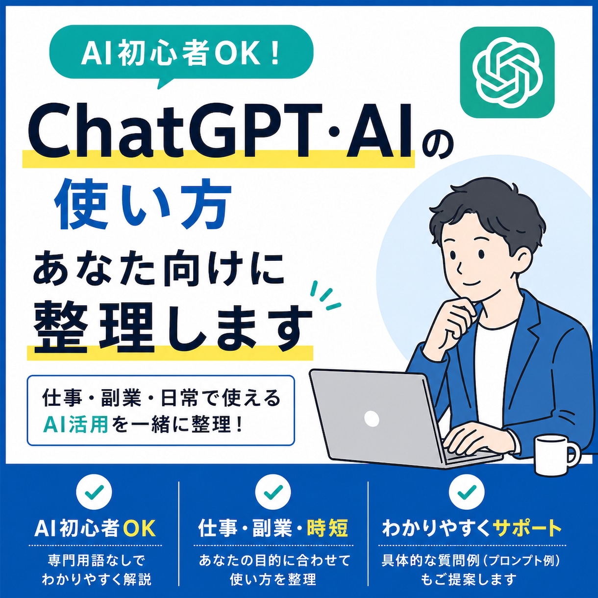 本業が忙しい人向け|AIの使い方を整理します 仕事・副業でAIをどう使うか一緒に整理します イメージ1