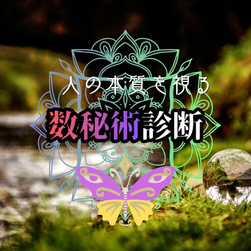 数秘術で「本来の姿」を解き明かします 生年月日から、あなたの隠された素質を明らかに… イメージ1