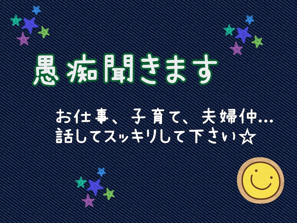 あなたのお話お聞きします モヤモヤ、イライラを話してスッキリさせちゃいましょ♪ イメージ1