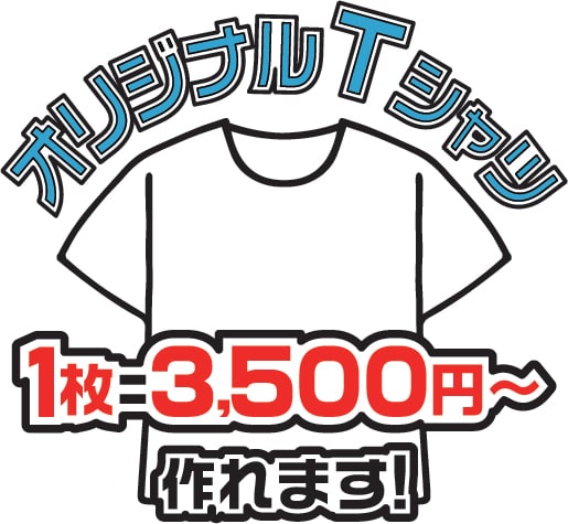 1枚からオリジナルTシャツ作ります 1枚/3500円〜。袋詰めも送料も無料！ イメージ1
