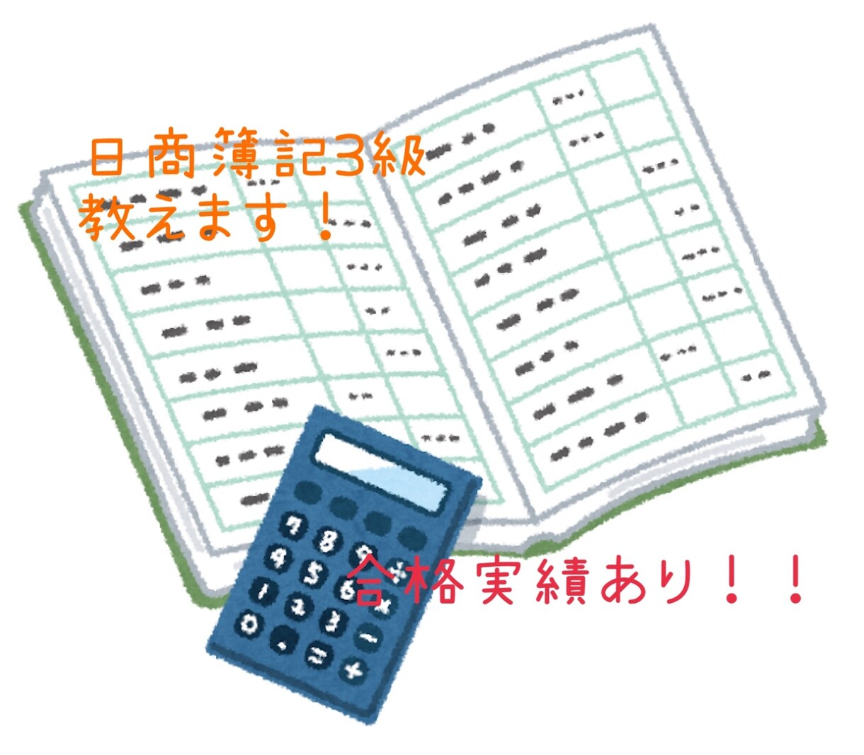 日商簿記3級の質問答えます！ます 教員免許（商業）&日商簿記2級保持者から教わりません イメージ1