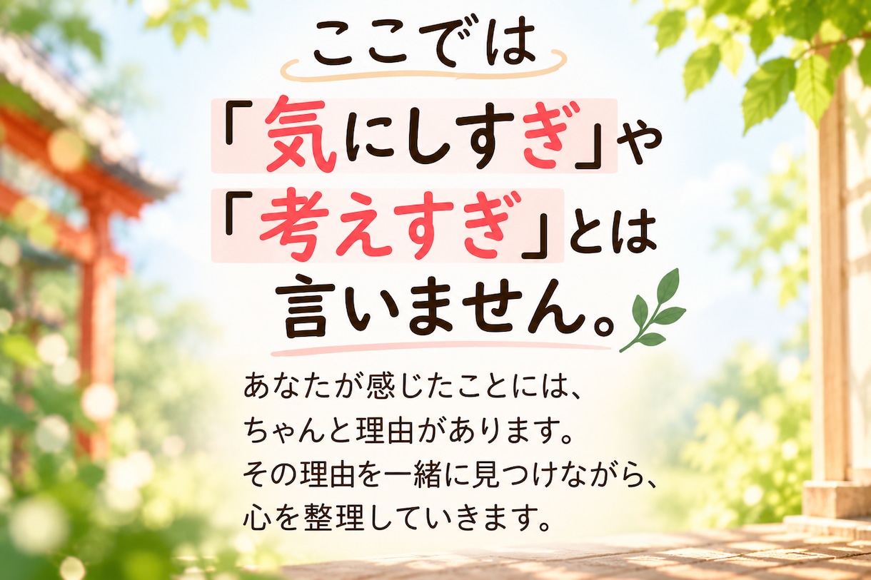 人の顔色を気にしすぎて疲れた心を一緒に整理します 繊細で感じすぎてしまうあなたへ｜背負いすぎた心を整理します イメージ5
