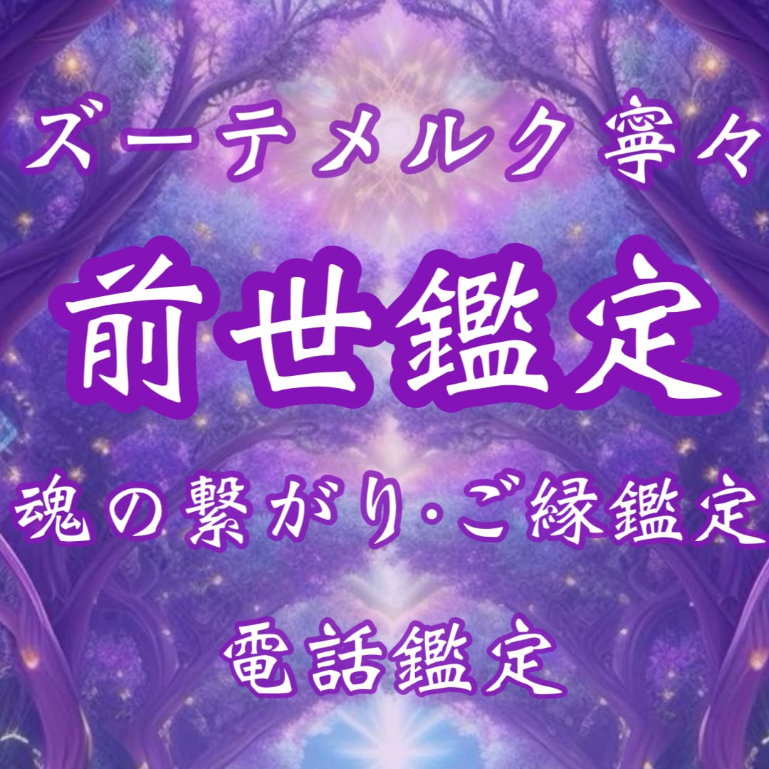 前世鑑定｜二人が今世出逢った理由を解き明かします 前世鑑定・魂の記憶・今世出逢った理由・意味・テーマ・恋愛結婚 イメージ1