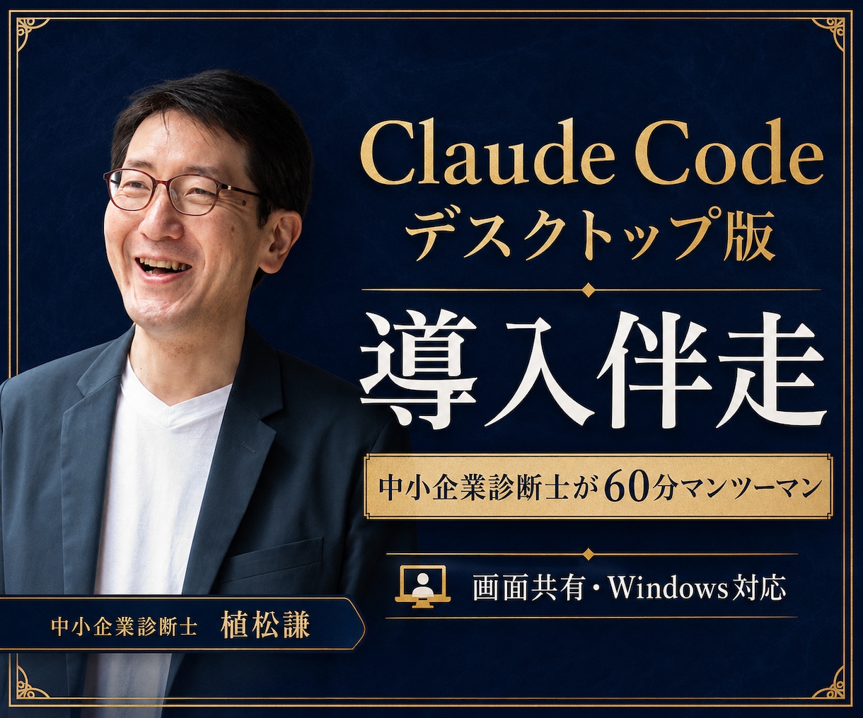 ClaudeCodeデスクトップ版導入を伴走します 中小企業診断士が経営者・個人事業主に60分マンツーマン イメージ1