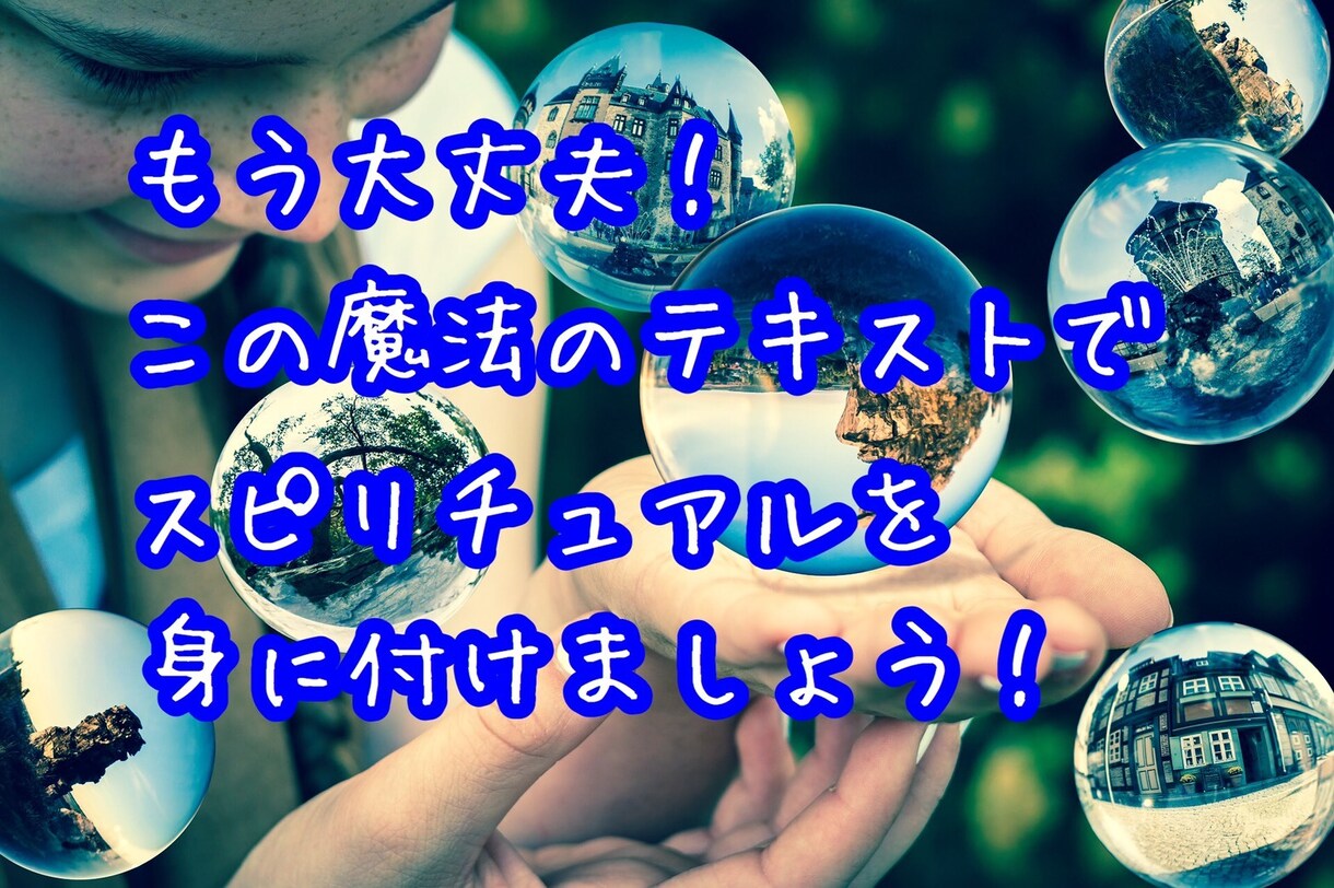 占い師のためのスピリチュアル伝授します 1時間で役立つスキルが身に付く魔法のテキスト！ イメージ5