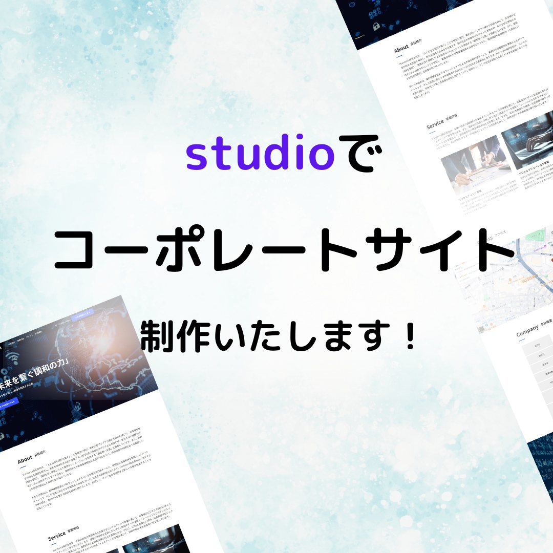 studioでコーポレート制作いたします 迅速に、誠実に対応いたします！ イメージ1