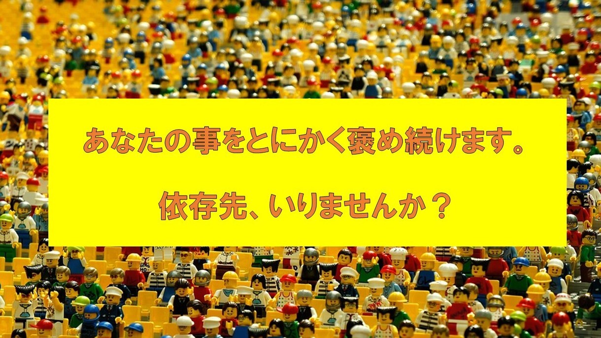 受容と承認、足りてますか？あなたを元気にします とにかくあなたを肯定し続けます。依存先、いりませんか？ イメージ1