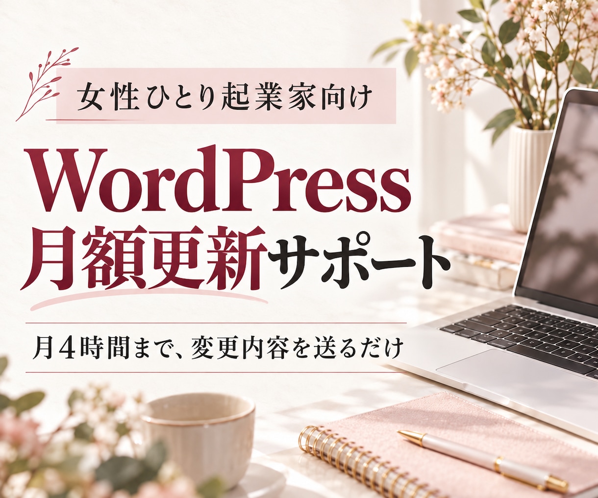 WordPress更新を月額で代行します 変更内容を送るだけ。月4時間まで更新を代行します イメージ1