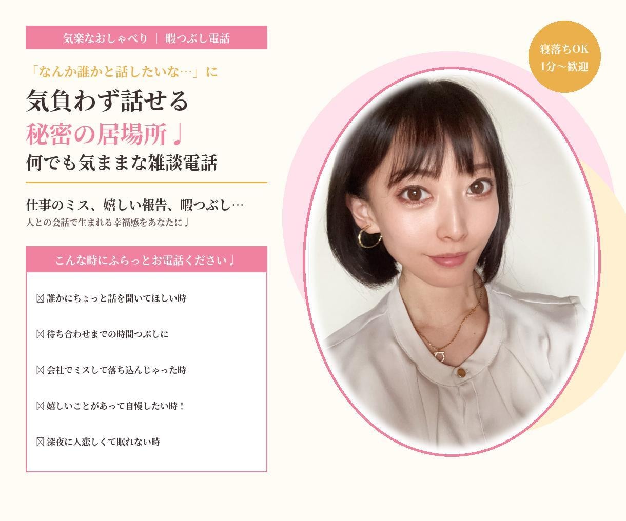 ひとりぼっちの時間埋めます 隙間時間も励ましてほしい場面も何でもどんと来い！ イメージ2