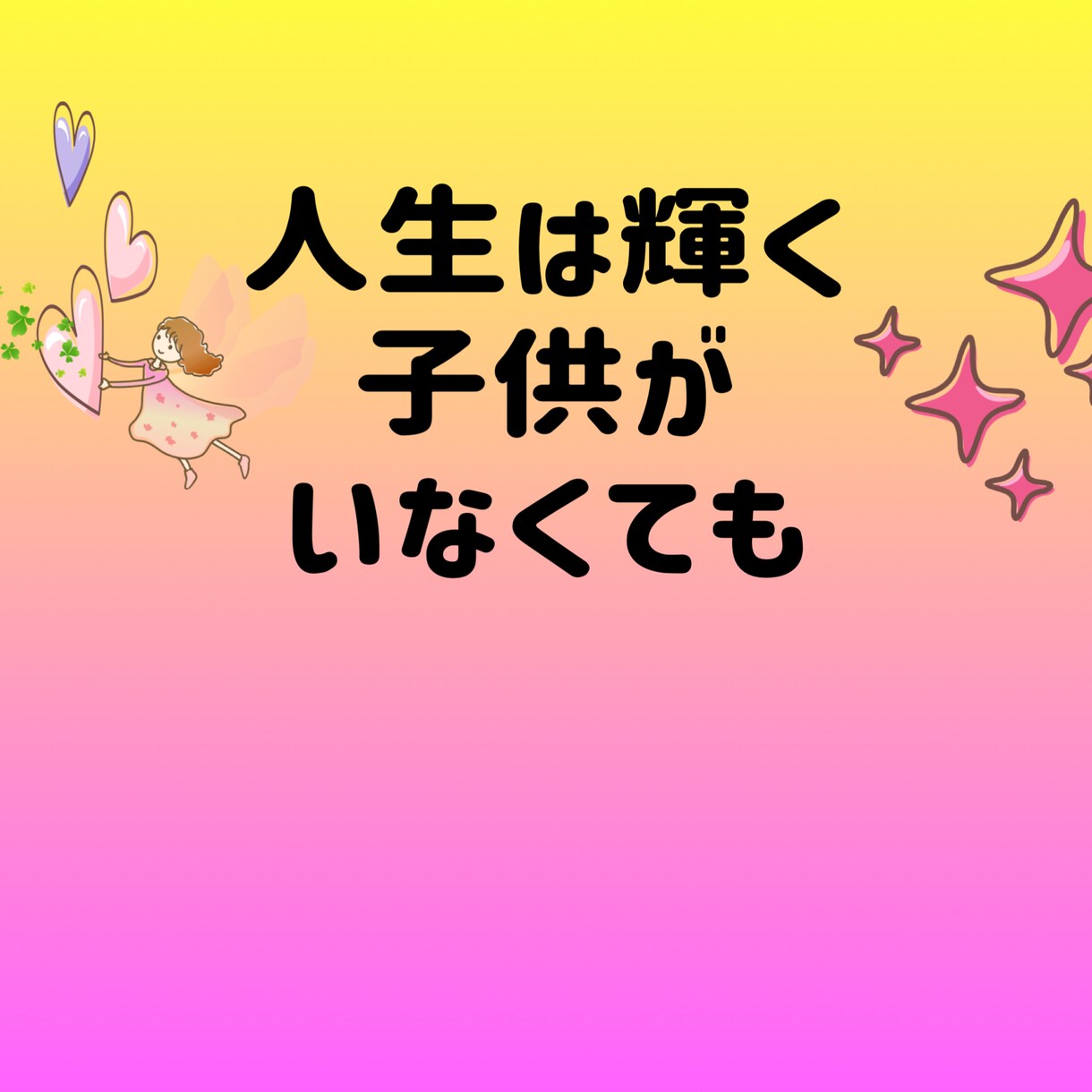 子供がいなくても、あなたの人生は輝きます 私も子供がいません。理解されない悩み、不安を話して下さい。 イメージ1