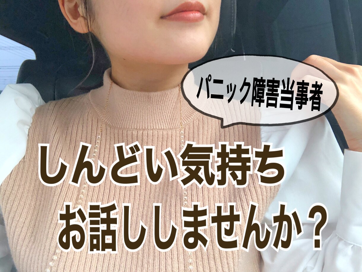 現役大学生が心のお悩みゆったりお聴きします パニック障害・会食恐怖症当事者の私とおしゃべりしませんか？ イメージ1