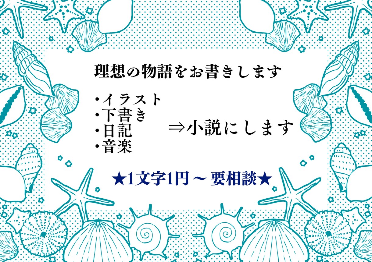 理想の物語(小説)をお書きします 貴方のイラスト、音楽に理想の小説を添えてみませんか？ イメージ1