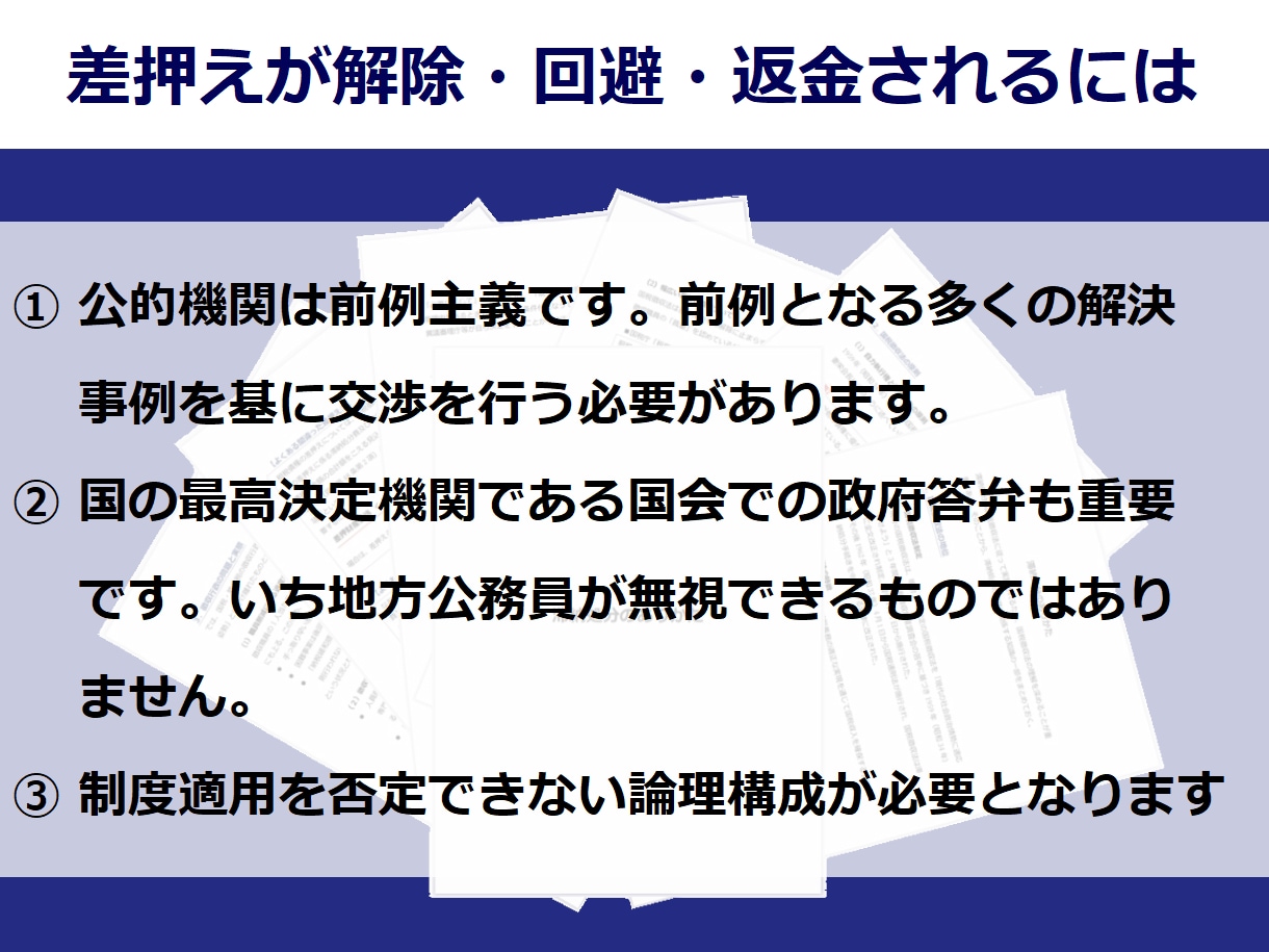 税金・保険料の滞納による「差し押さえ」を解決します 180以上の解決事例を基に解除・回避・返金をサポートします！ イメージ9