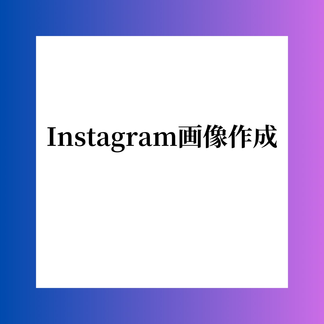 SNSをあなたの代わりに運用いたします 1度見たら興味を持てるような運用を致します。 イメージ1