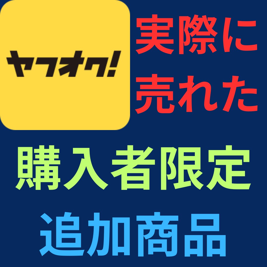 購入者限定 ヤフオクで売れた追加商品を紹介します ヤフオクで売れた商品81選購入者限定の情報です。 イメージ1