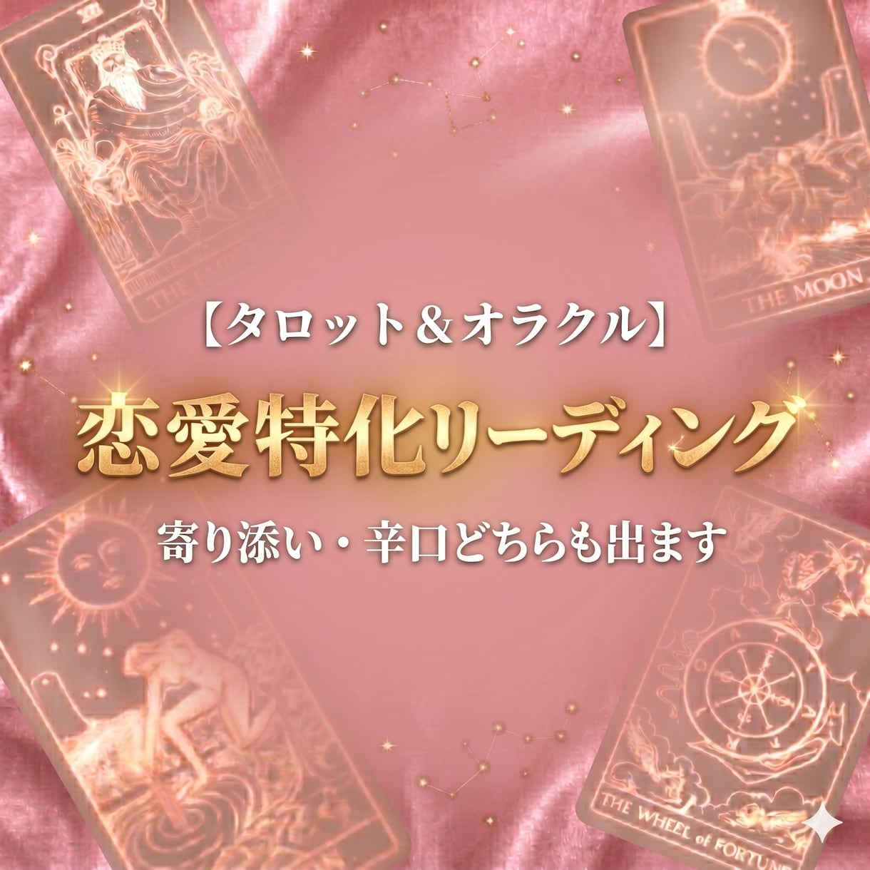 恋愛鑑定【恋の行方】を深く紐解き占います 片思い・交際中・復縁・複雑愛など、お悩みに合わせ鑑定します。 イメージ1