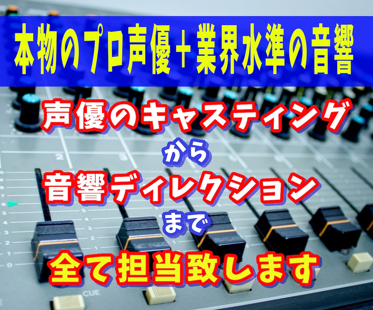 業界のプロ声優が複数収録も整音も全てやります 声優のキャスティングから業界水準のレコーディングが可能 イメージ1