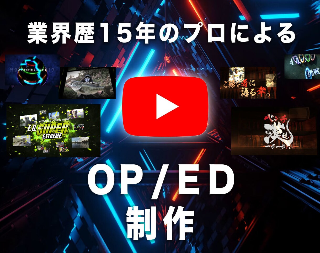 CG業界歴15年のプロがOP、ED制作します 著名人含め多数のYouTubeのOPタイトル制作実績あり！ イメージ1