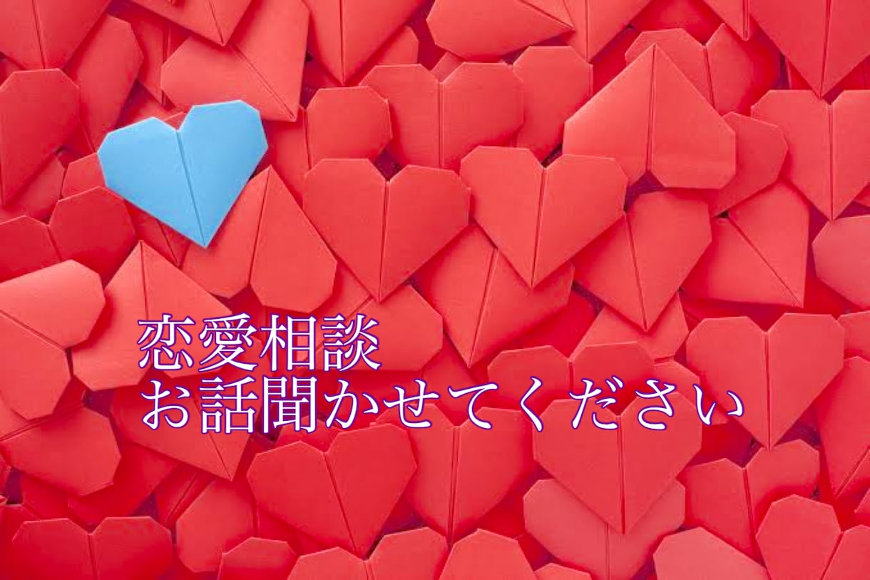 あなたの悩み必ず解決させます 片思い、恋人との悩み等全てお任せ下さい！ イメージ1
