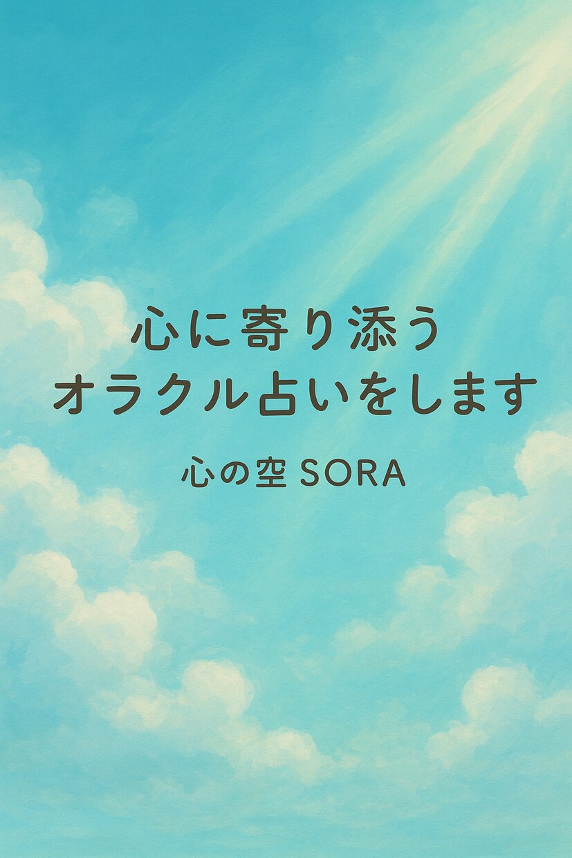 心に寄り添うオラクルカード占いをします 迷いや不安に、心が軽くなるメッセージをお届けします。 イメージ1
