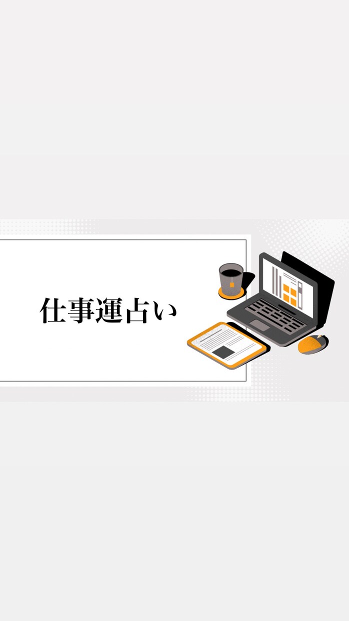 仕事で悩んでいる方に向いてます 転職、適職、才能、収入面など様々なお悩みに対応します イメージ1
