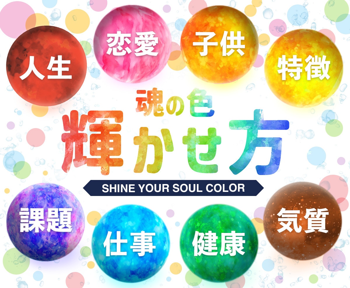 魂の色の輝かせ方☆もっとあなたが輝くことを伝えます リピーター様必見！魂の色の特徴から色の活かし方をアドバイス イメージ1