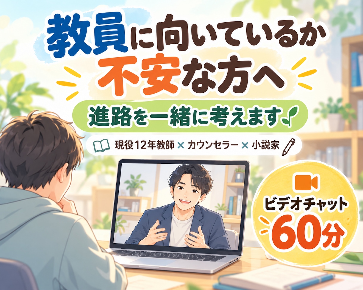 教師に向いていない？不安な方の進路を一緒に考えます 現役12年教師×カウンセラー×小説家と未来を見つめる60分間 イメージ1