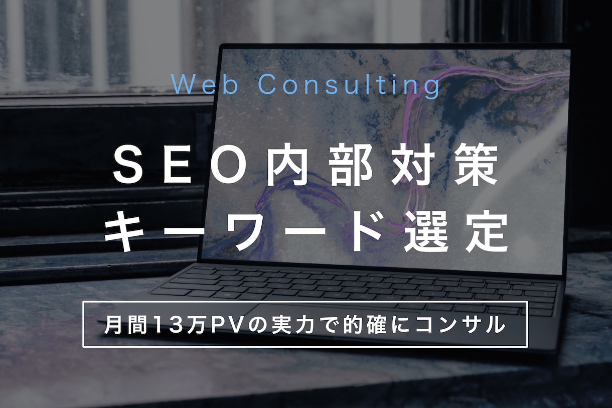 月間15万PV東大生ブロガーがSEOコンサルします カテゴリー設計からキーワード選定まで全般的にアドバイスします イメージ1