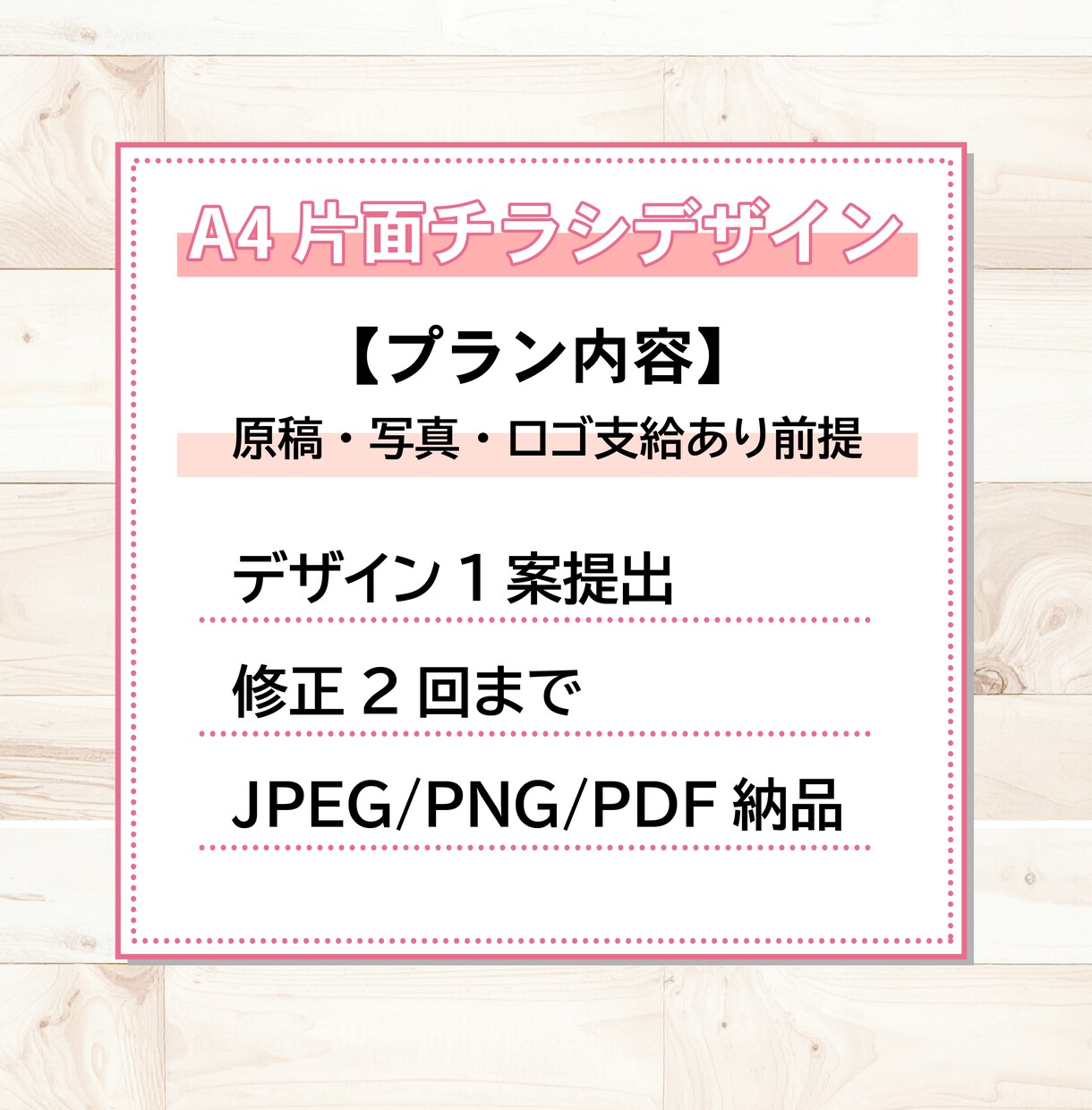 A4片面チラシを見やすく整理して制作します 内容がまとなっていなくても情報を整理し、伝わる形に整えます イメージ3