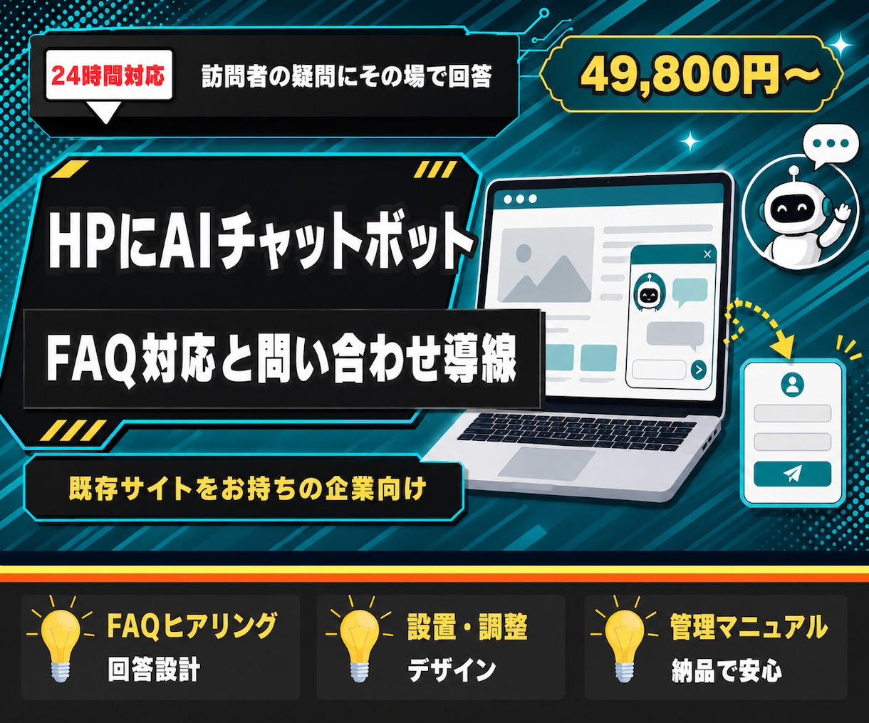 ホームページにAIチャットボットを設置します よくある質問に24時間その場で一次対応し問い合わせ導線へ イメージ1