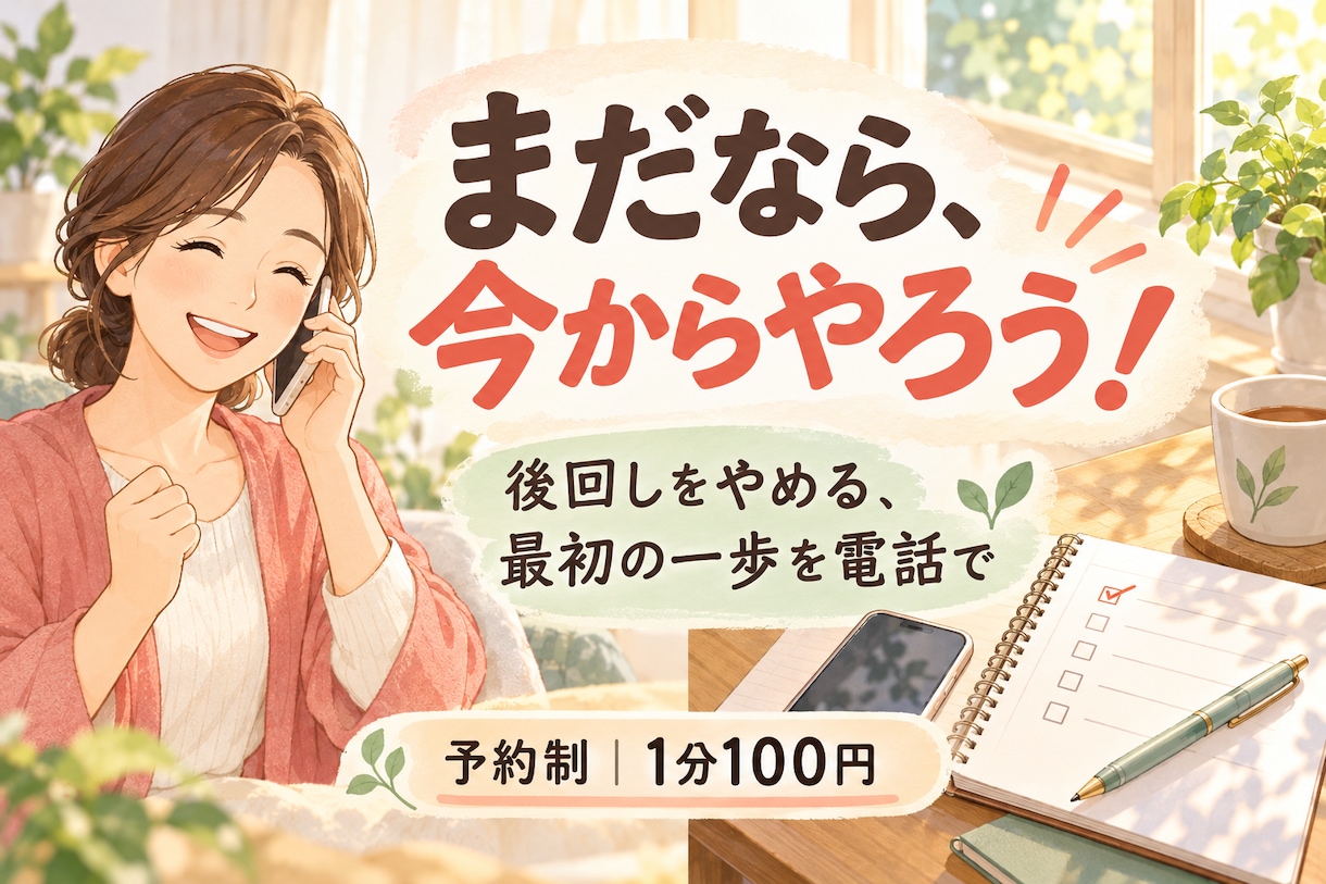 後回しにするあなたに電話で今やろうと促します やった？まだなら今から！少しきっぱり着手を応援 イメージ1