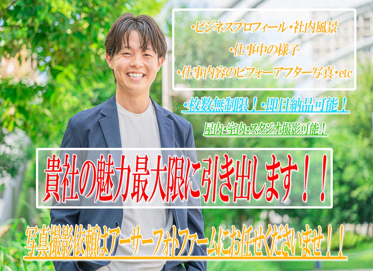 SNSプロフからビジネス用まで色々撮影いたします 枚数無制限！即日納品可能！お客様の素敵な姿を写真で残します！ イメージ2