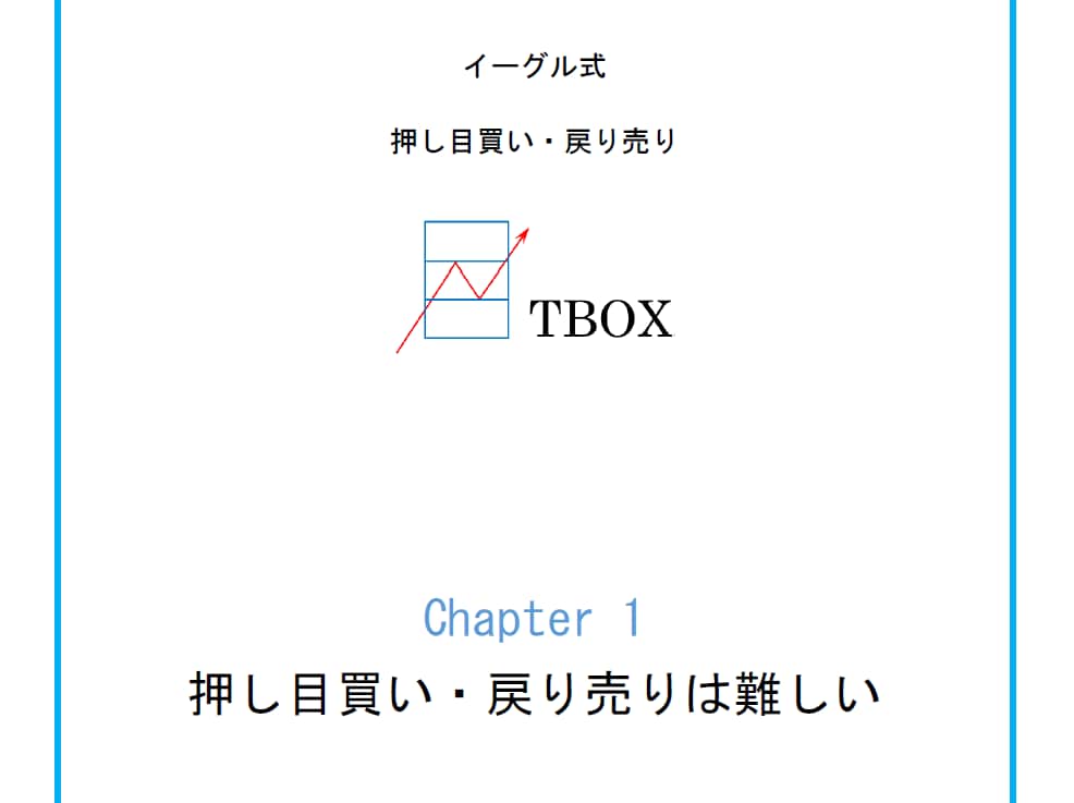 FX 基本にして最強　ＴＢＯＸ公開しますます 押し目買い・戻り売りをマスターしてトレードの勝率を上げる方法 イメージ2