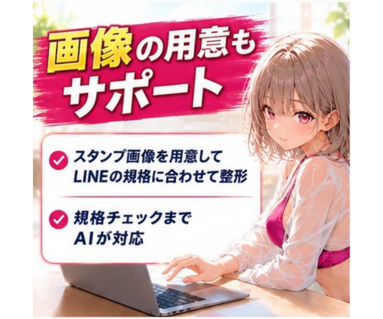 LINEスタンプ制作→申請までAIがサポートします セリフの設計から申請画面の入力まで、AIが伴走してサポート イメージ5