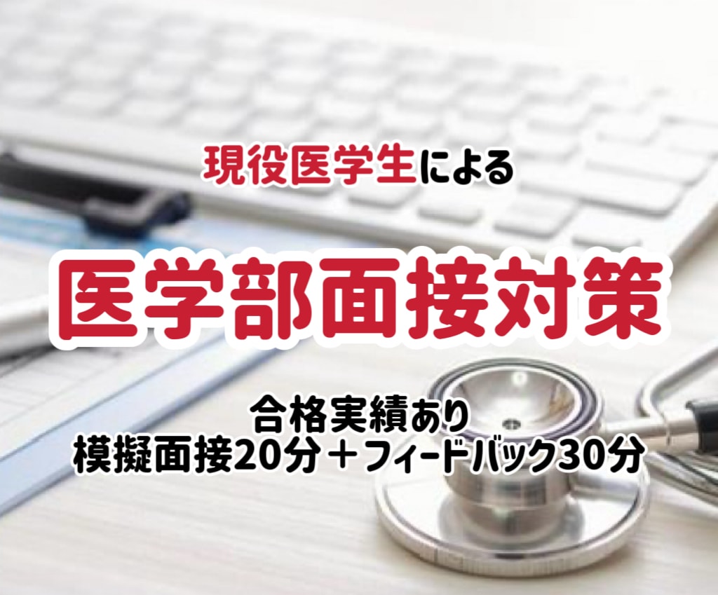 医学部面接対策を実践形式で行います 模擬面接+具体フィードバックで合格力を上げます イメージ2
