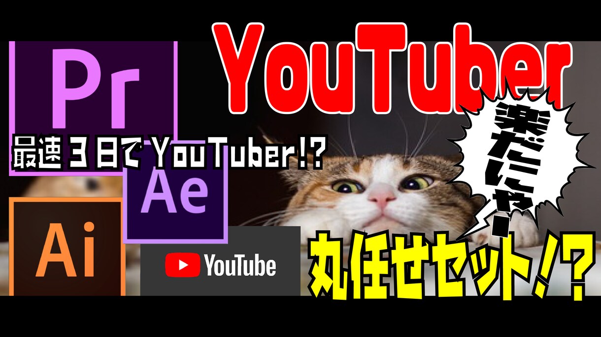 最速３日！youtube動画丸っと一本編集致します youtuber必見！動画１本、素材を投げて丸任せでOK! イメージ1