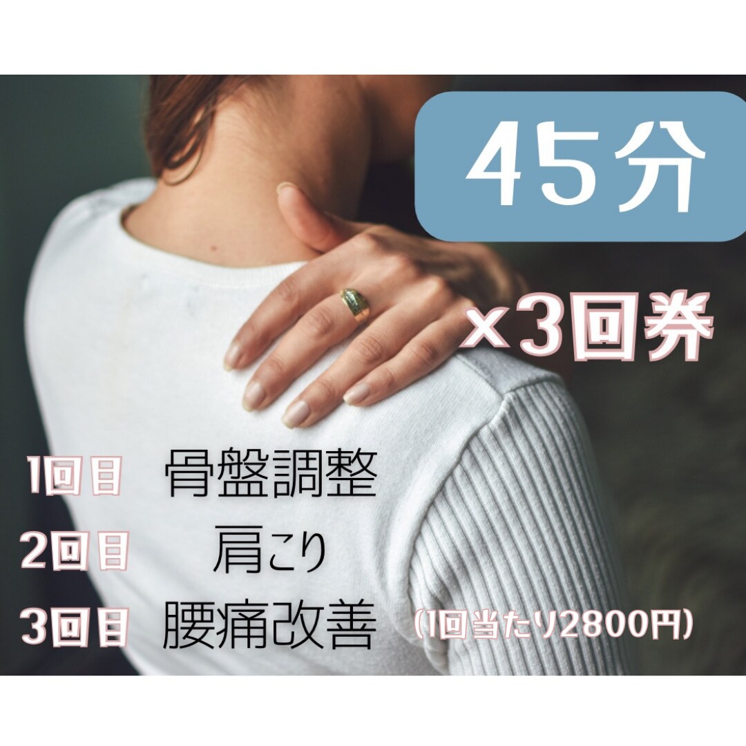 慢性の「肩こり/腰痛/骨盤調整」根本解決致します 迷ったらコチラ☞ヨガ講師がお伝えする３箇所改善３回コース イメージ1