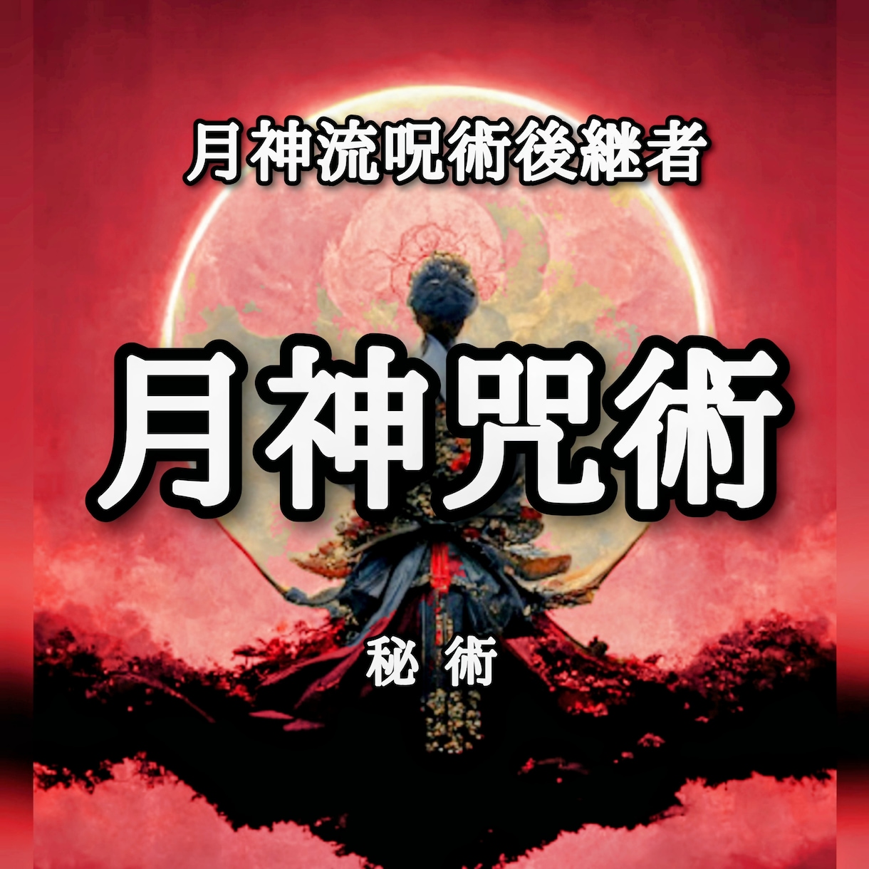月神咒術 / 秘術 施術させて頂きます 門外不出の月神咒術がアナタの願望を成就させます。恋愛、金運等 イメージ1