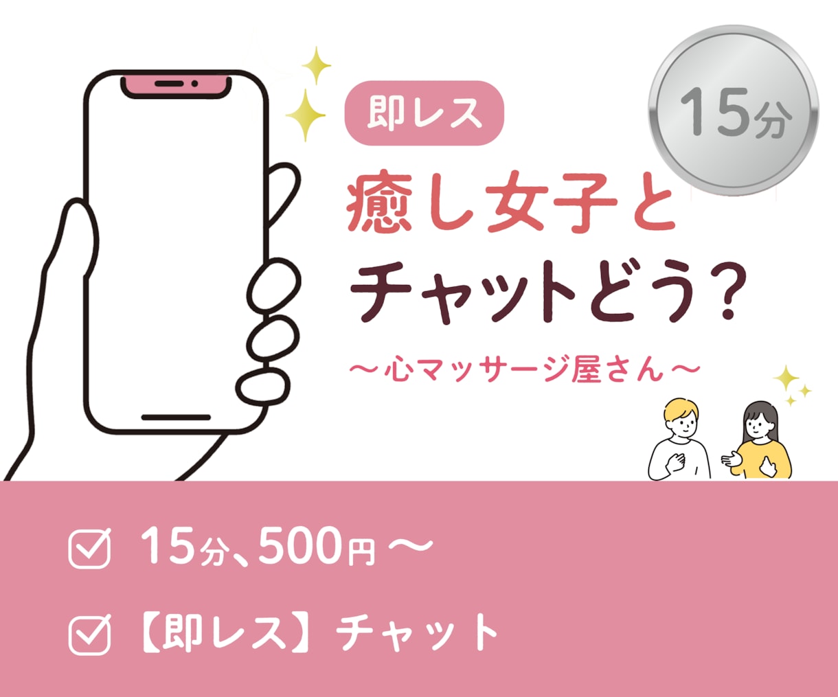 15分集中チャット！即レス！ゆるい女子が癒します ジャンル問わず｜病気、悩み相談OK！心マッサージ屋さん イメージ1