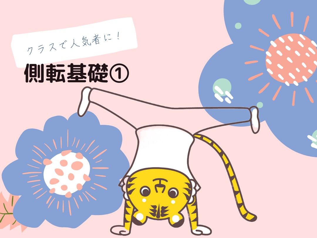 側転基礎①側転を完成させるための基礎練習を教えます 学校体育で人気者に！楽しく体操をしよう！ イメージ1