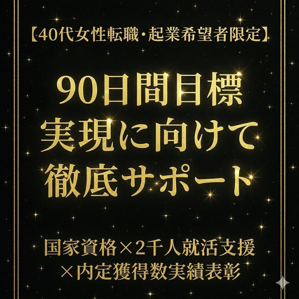 もう迷わない！転職成功まで3ヶ月フルサポートします 「一人で悩む転職、ここで終わらせる」 イメージ1