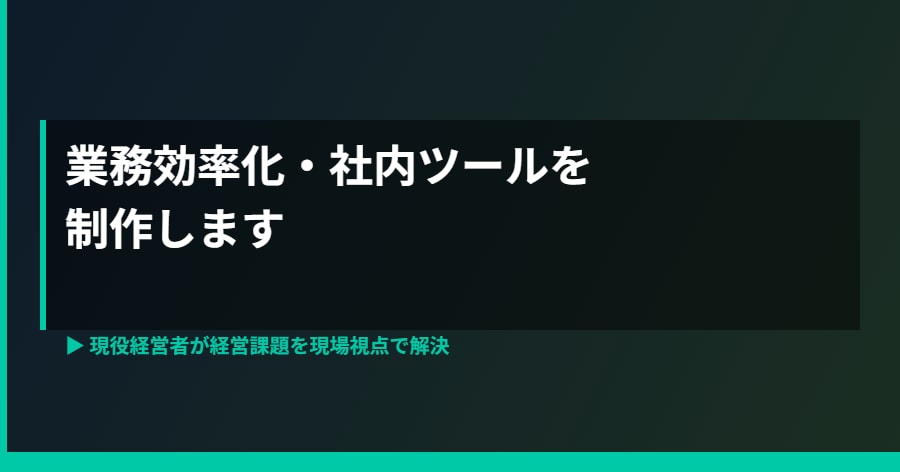 業務効率化・社内ツールを制作します 現役経営者が経営課題を現場視点で解決します イメージ2