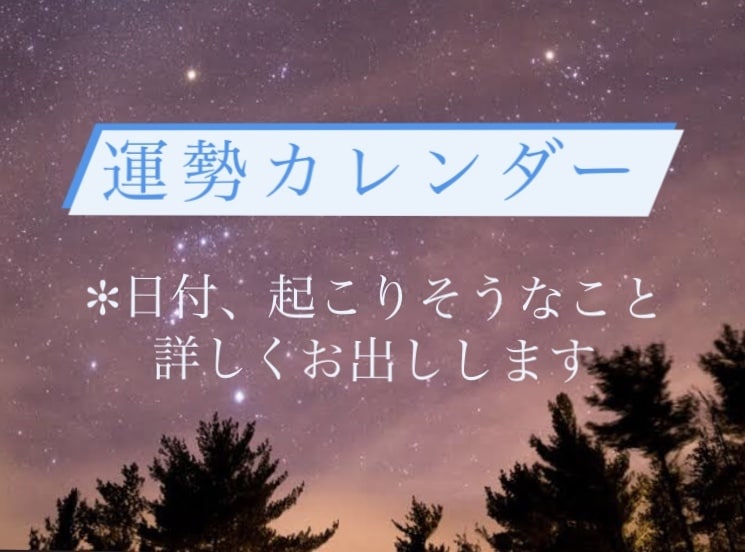 西洋占星術✩*.°1ヶ月の運気を超詳しく読みます 〜今月の運勢カレンダー！星座占いよりもっと詳しく！〜 イメージ1