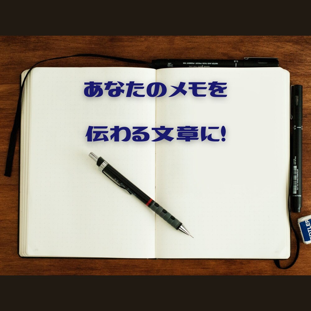 最短納期3日以内★メモ→伝わる文章へ進化させます 「文章作成のことを考えたくない！」というあなたを救います！ イメージ1