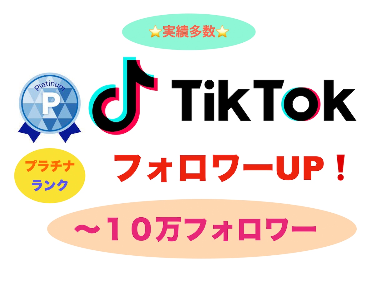 TikTokフォロワー＋１００人UP❗️拡大します 実績多数⭐️ティックトック＋１００フォロワー増やします❗️ イメージ2