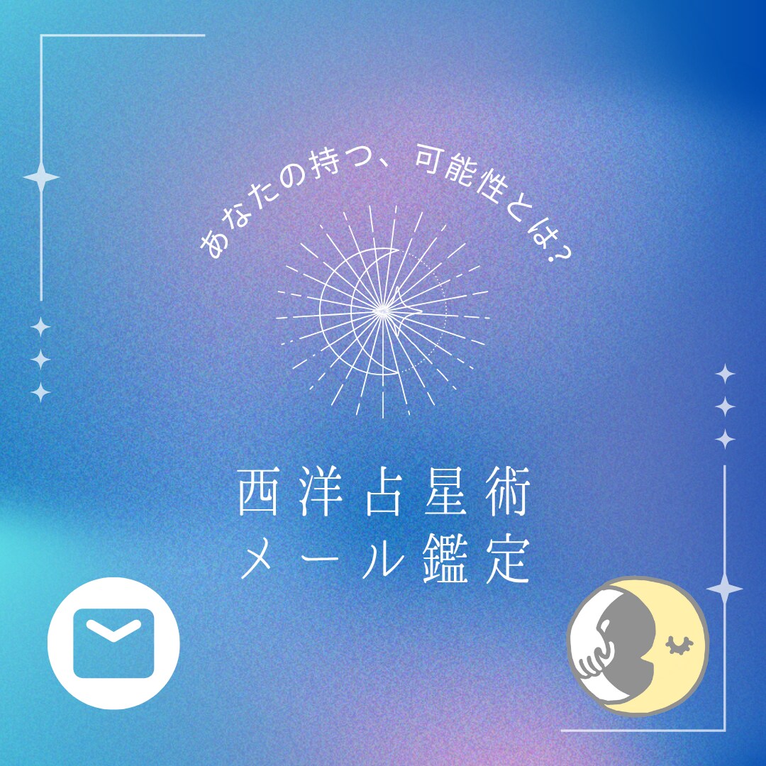 西洋占星術であなたを占います 自分と向き合い、開運をつかむ占い イメージ1