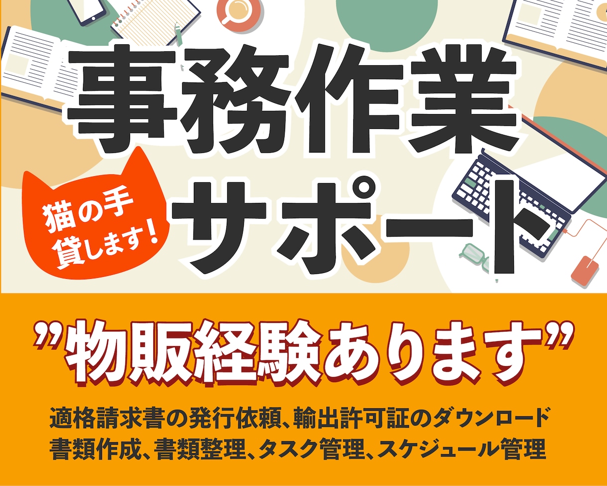 3名様限定！特別価格でオンライン事務代行承ります 物販経験もあるアシスタントがサポート致します。 イメージ2