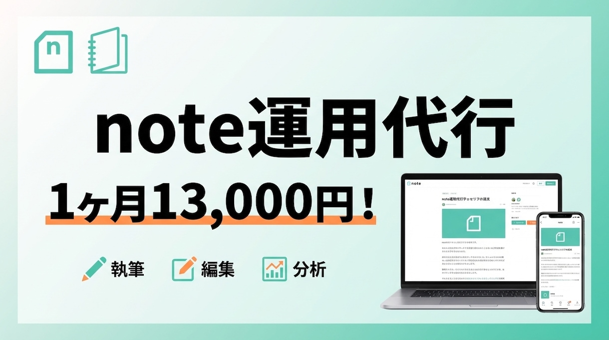 最安　1ヶ月間note運用代行をおこないます 1ヶ月で0→1を達成現在3ヶ月で約3000PV イメージ1